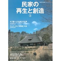 チルチンびと別冊72号 民家の再生と創造⑥ | 風土社 |本 | 通販 | Amazon